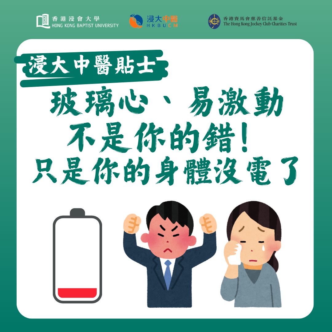 玻璃心、易激動不是你的錯！只是你的身體沒電了