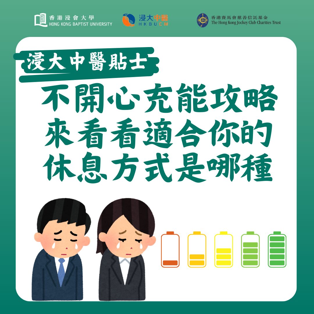 不開心充能攻略，來看看適合你的休息方式是哪種 